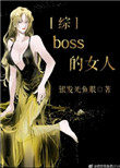 [综]boss的女人 小说封面