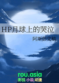 [hp同人] HP月球上的哭泣小说封面