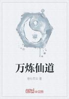 万炼仙道