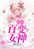 我的百变女神