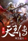 水浒天王传