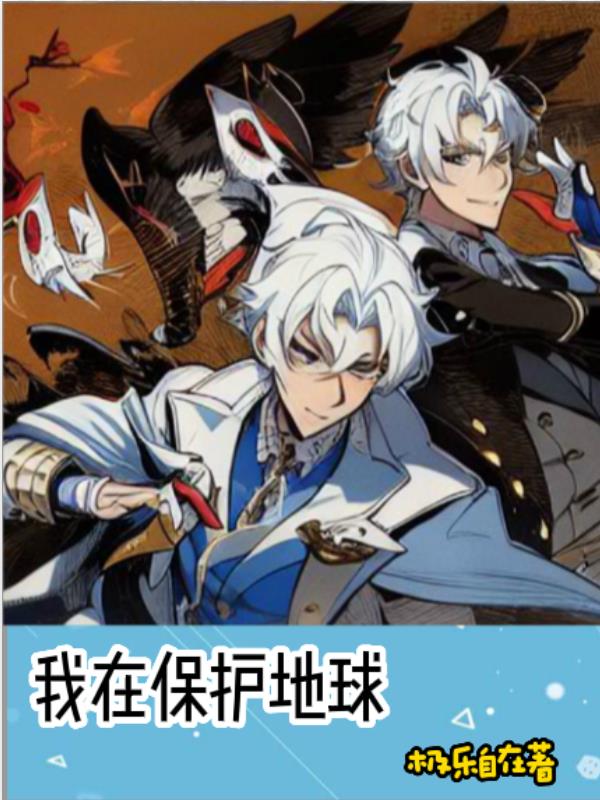 我保护地球的英文怎么说