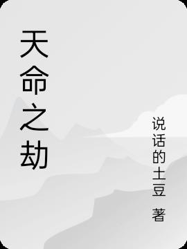 天命之劫,人族穷怕了