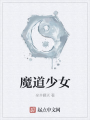 魔道少女通