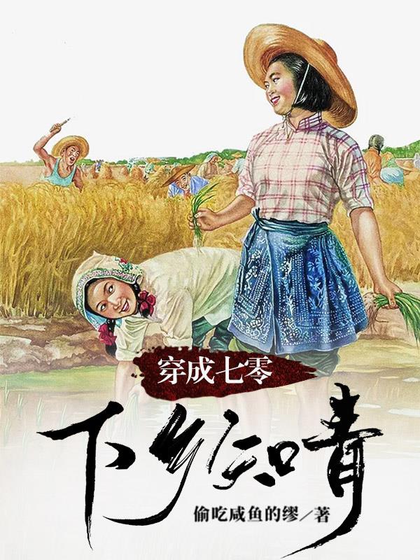 穿成七零下乡知青文桐桐