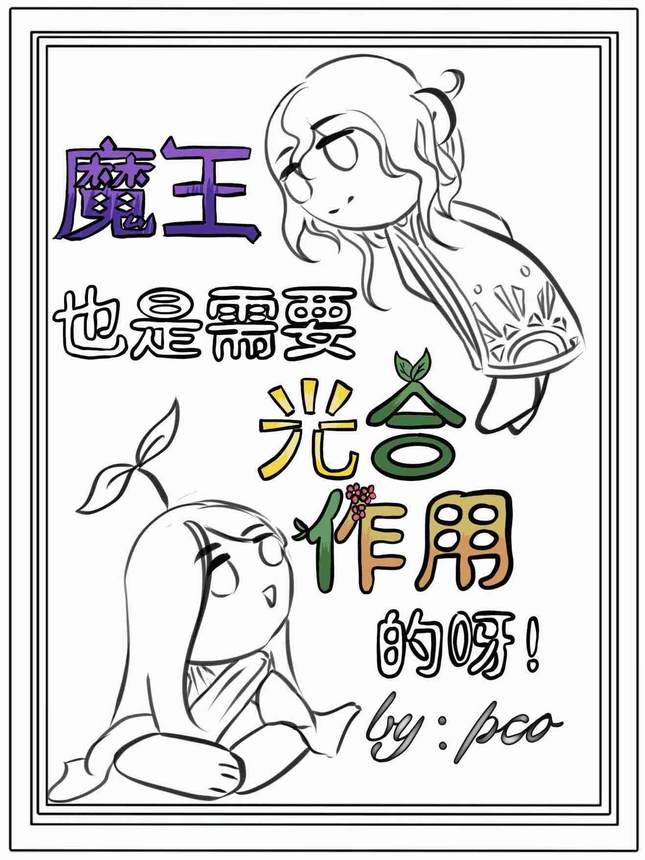 魔王也是需要光合作用的呀！